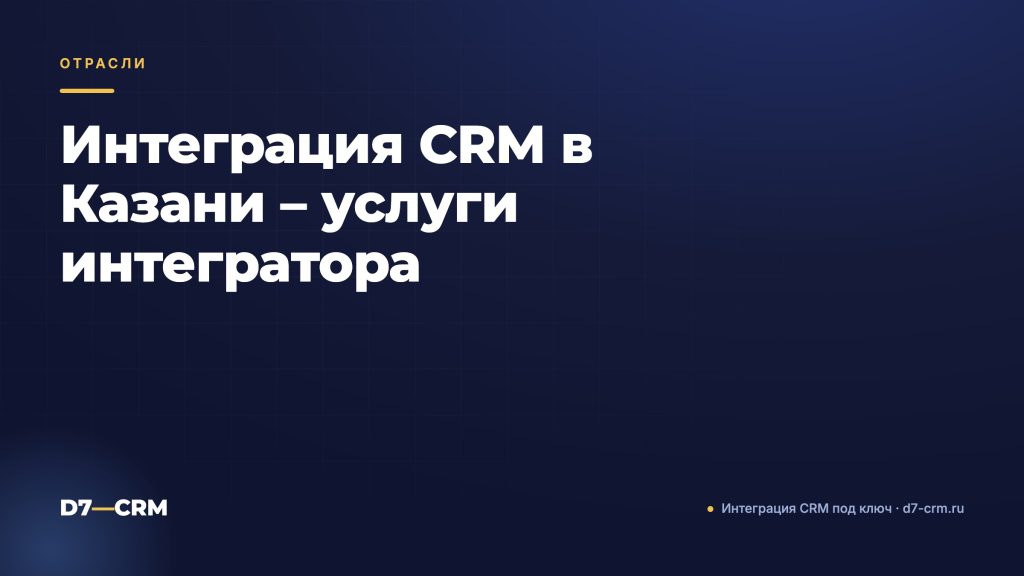 Интеграция CRM в Казани – услуги интегратора