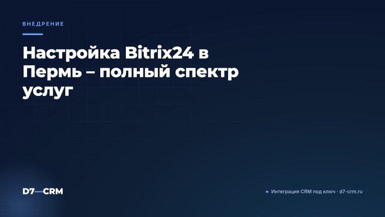 Настройка Bitrix24 в Пермь – полный спектр услуг