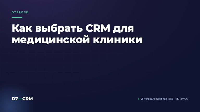 Как выбрать CRM для медицинской клиники