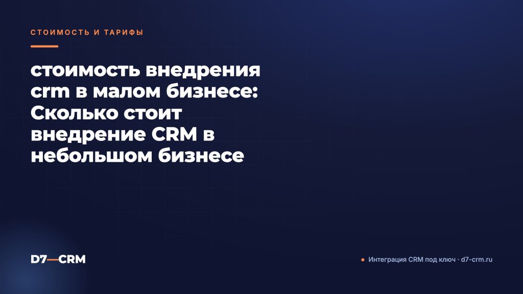 стоимость внедрения crm в малом бизнесе: Сколько стоит внедрение CRM в небольшом бизнесе