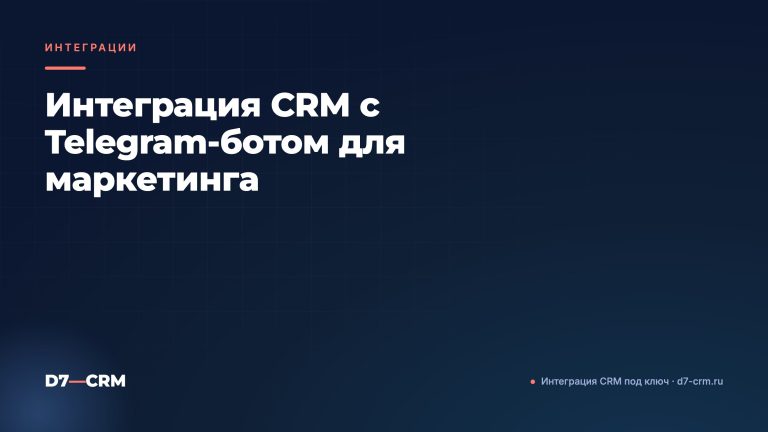 Интеграция CRM с Telegram-ботом для маркетинга