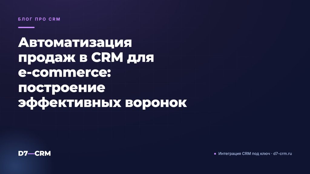 Автоматизация продаж в CRM для e‑commerce: построение эффективных воронок