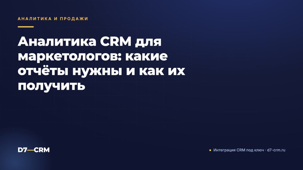 Аналитика CRM для маркетологов: какие отчёты нужны и как их получить