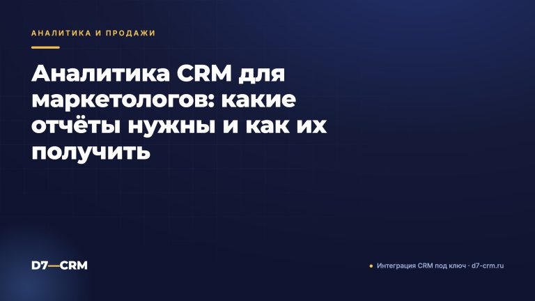 Аналитика CRM для маркетологов: какие отчёты нужны и как их получить