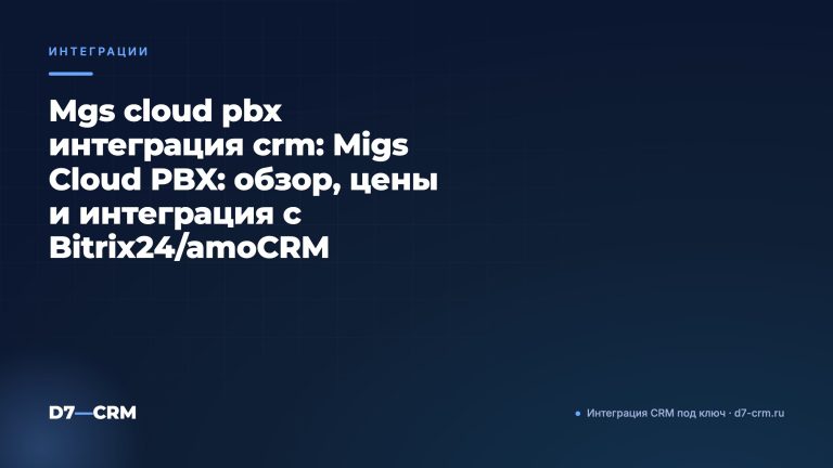 Mgs cloud pbx интеграция crm: Migs Cloud PBX: обзор, цены и интеграция с Bitrix24/amoCRM