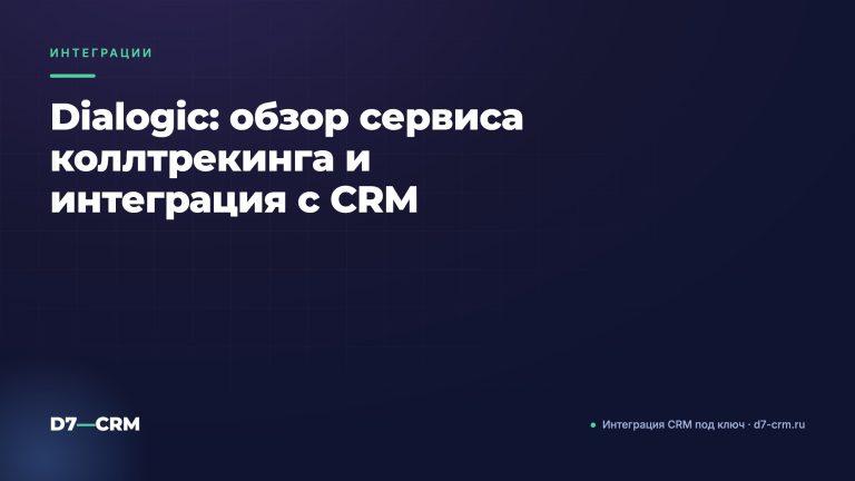 Dialogic: обзор сервиса коллтрекинга и интеграция с CRM