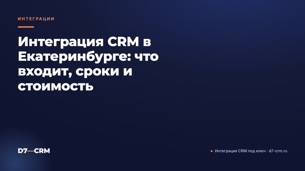 Интеграция CRM в Екатеринбурге: что входит, сроки и стоимость