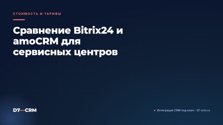 Сравнение Bitrix24 и amoCRM для сервисных центров