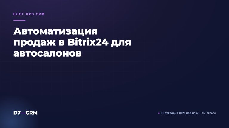 Автоматизация продаж в Bitrix24 для автосалонов