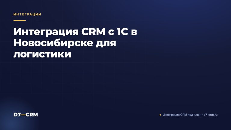 Интеграция CRM с 1С в Новосибирске для логистики
