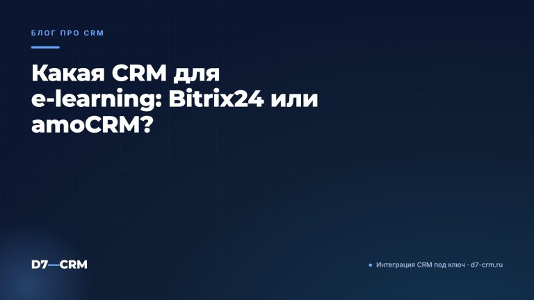 Какая CRM для e‑learning: Bitrix24 или amoCRM?
