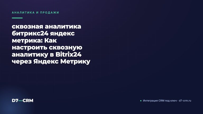 сквозная аналитика битрикс24 яндекс метрика: Как настроить сквозную аналитику в Bitrix24 через Яндекс Метрику