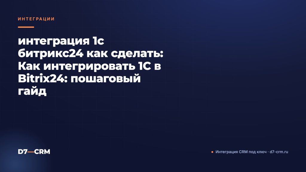 интеграция 1c битрикс24 как сделать: Как интегрировать 1С в Bitrix24: пошаговый гайд