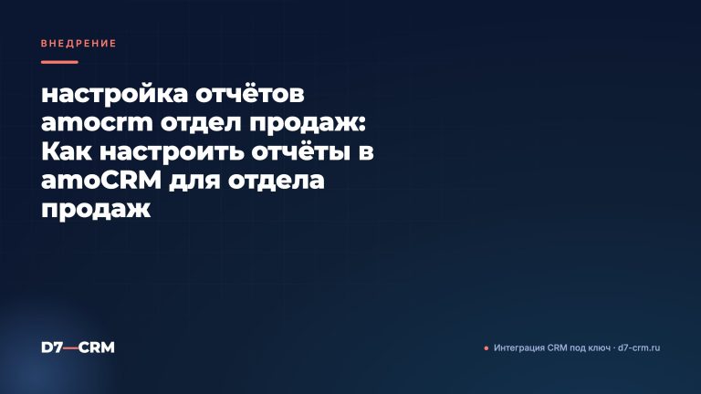 настройка отчётов amocrm отдел продаж: Как настроить отчёты в amoCRM для отдела продаж