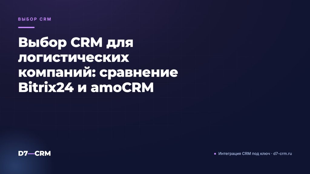 Выбор CRM для логистических компаний: сравнение Bitrix24 и amoCRM