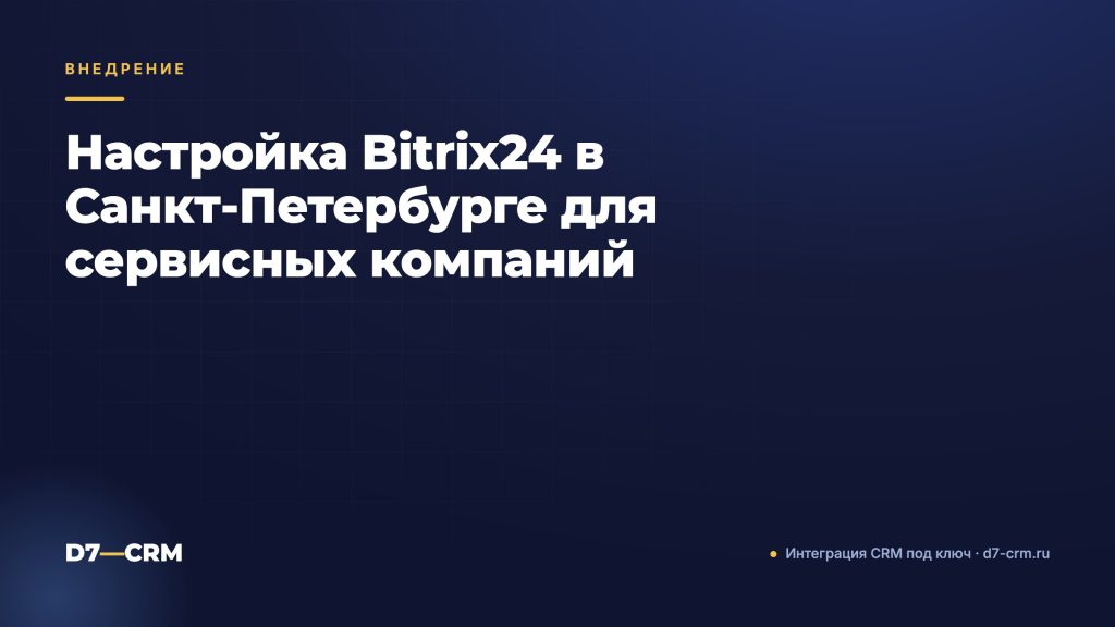 Настройка Bitrix24 в Санкт-Петербурге для сервисных компаний