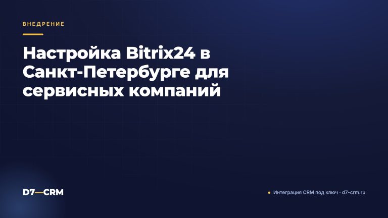 Настройка Bitrix24 в Санкт-Петербурге для сервисных компаний