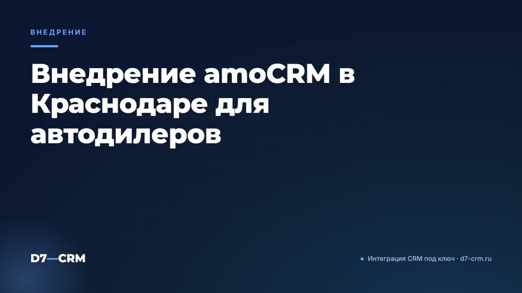 Внедрение amoCRM в Краснодаре для автодилеров