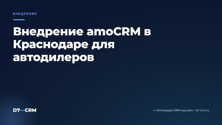 Внедрение amoCRM в Краснодаре для автодилеров
