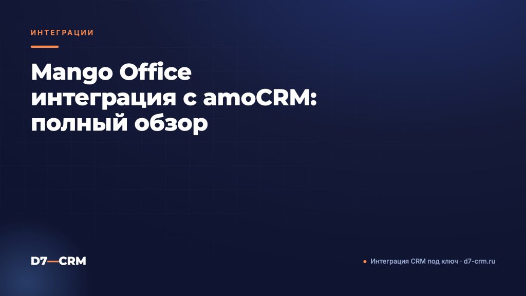 Mango Office интеграция с amoCRM: полный обзор