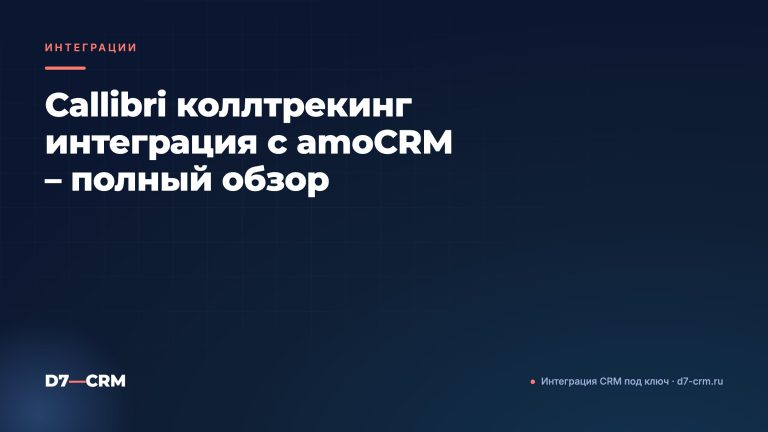 Callibri коллтрекинг интеграция с amoCRM – полный обзор
