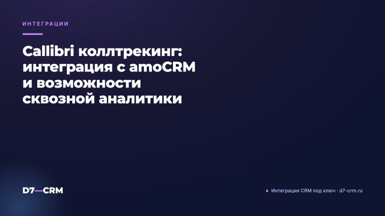 Callibri коллтрекинг: интеграция с amoCRM и возможности сквозной аналитики