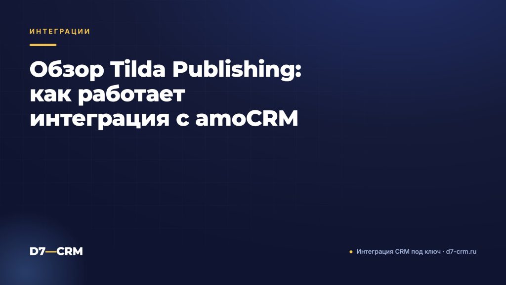 Обзор Tilda Publishing: как работает интеграция с amoCRM