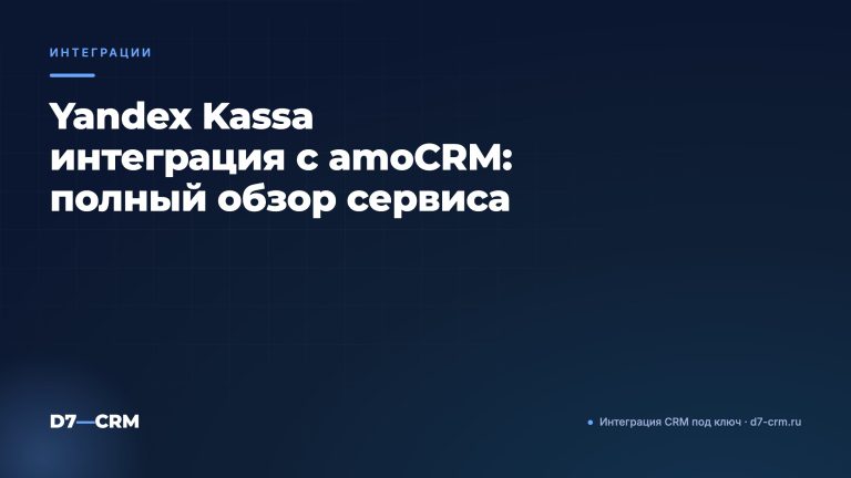 Yandex Kassa интеграция с amoCRM: полный обзор сервиса