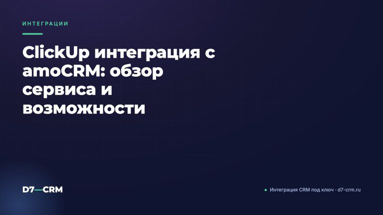 ClickUp интеграция с amoCRM: обзор сервиса и возможности