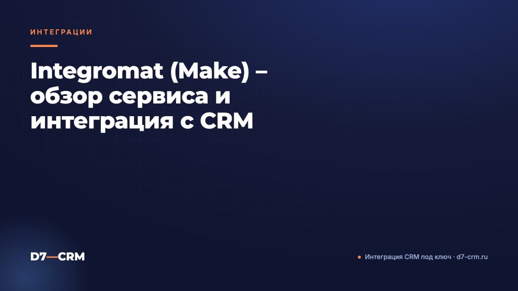 Integromat (Make) – обзор сервиса и интеграция с CRM