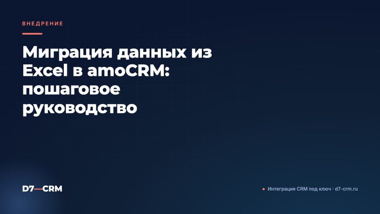 Миграция данных из Excel в amoCRM: пошаговое руководство