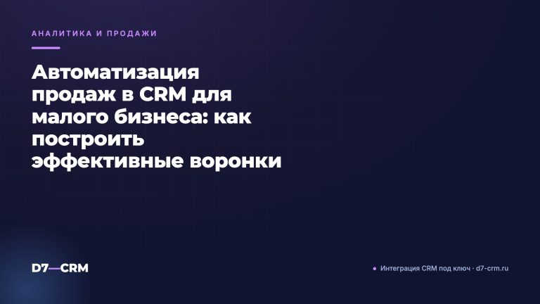 Автоматизация продаж в CRM для малого бизнеса: как построить эффективные воронки