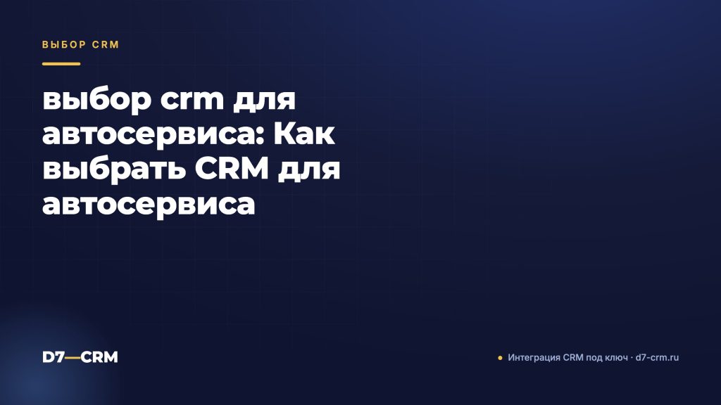 выбор crm для автосервиса: Как выбрать CRM для автосервиса