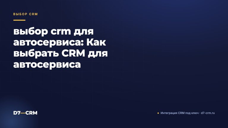 выбор crm для автосервиса: Как выбрать CRM для автосервиса