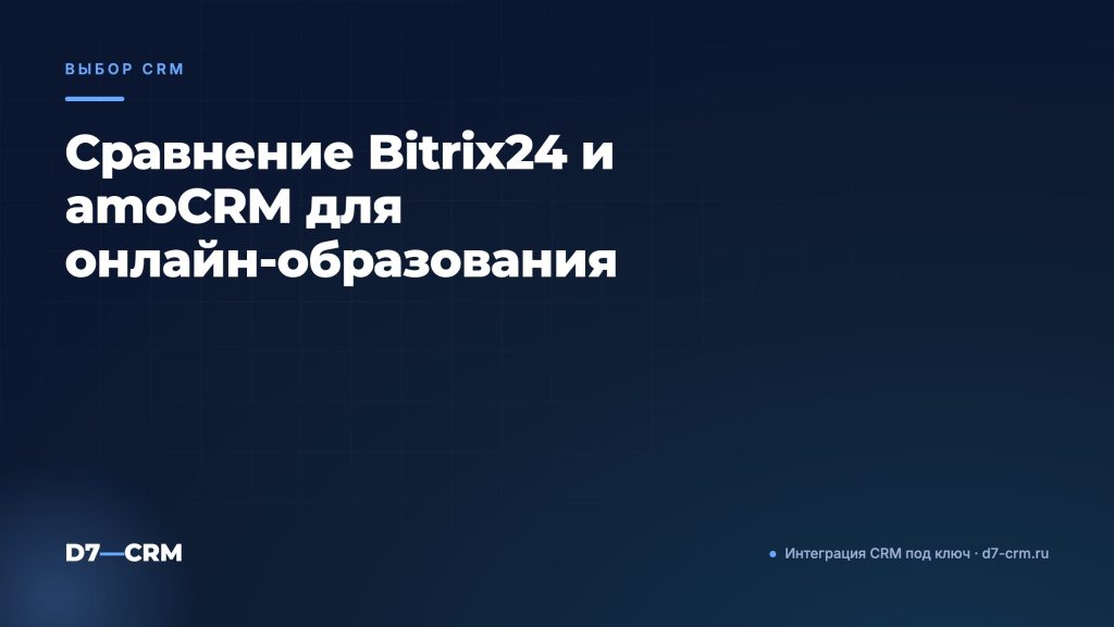 Сравнение Bitrix24 и amoCRM для онлайн‑образования
