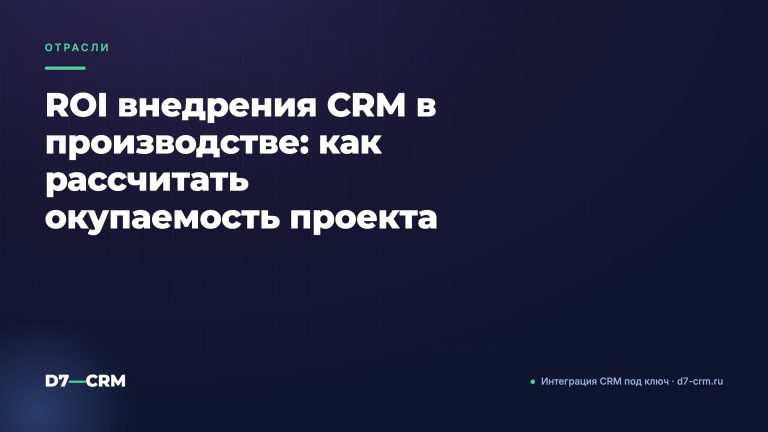 ROI внедрения CRM в производстве: как рассчитать окупаемость проекта