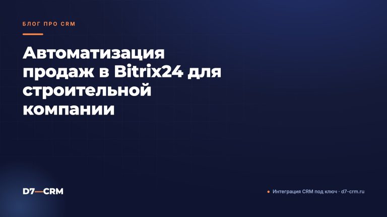 Автоматизация продаж в Bitrix24 для строительной компании