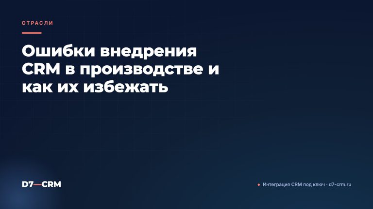 Ошибки внедрения CRM в производстве и как их избежать