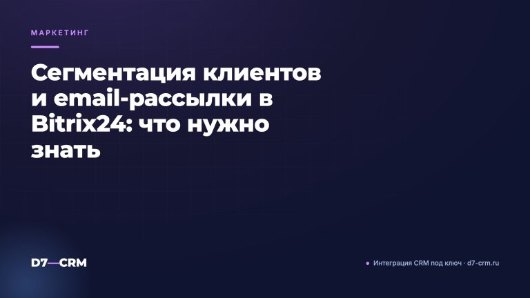 Сегментация клиентов и email‑рассылки в Bitrix24: что нужно знать