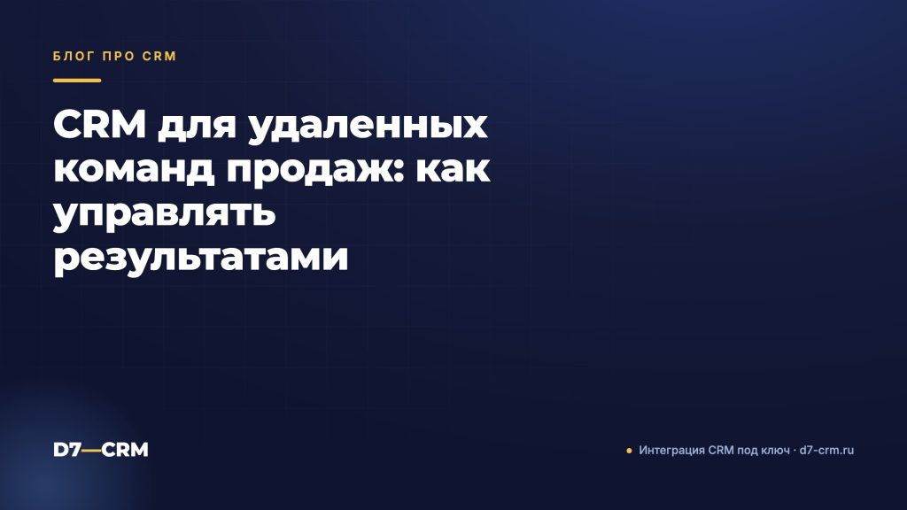CRM для удаленных команд продаж: как управлять результатами