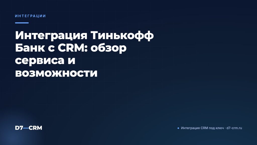 Интеграция Тинькофф Банк с CRM: обзор сервиса и возможности