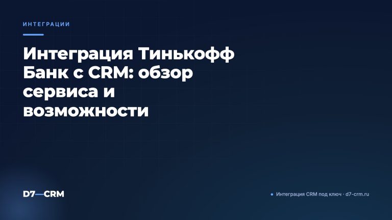 Интеграция Тинькофф Банк с CRM: обзор сервиса и возможности