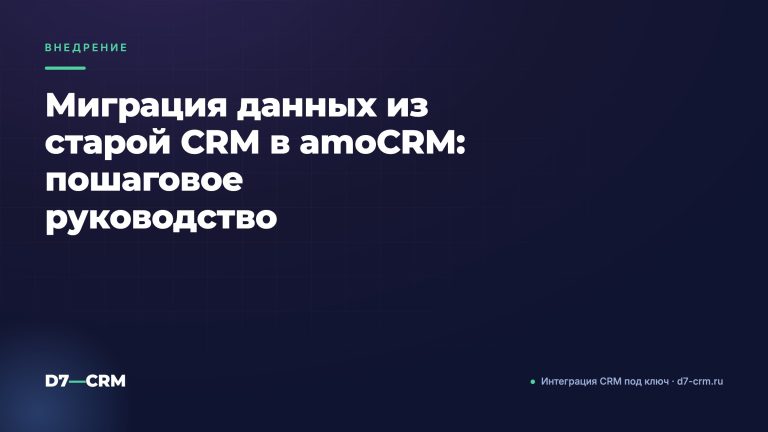 Миграция данных из старой CRM в amoCRM: пошаговое руководство
