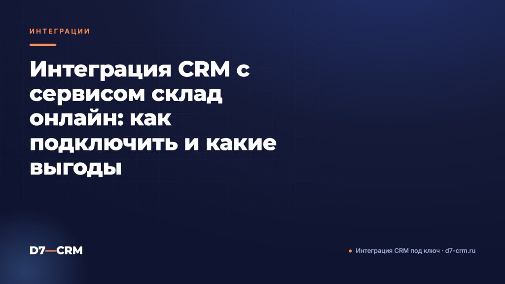 Интеграция CRM с сервисом склад онлайн: как подключить и какие выгоды