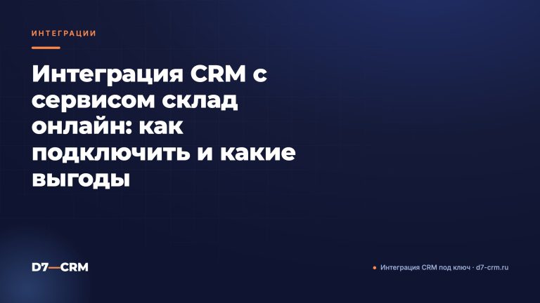 Интеграция CRM с сервисом склад онлайн: как подключить и какие выгоды
