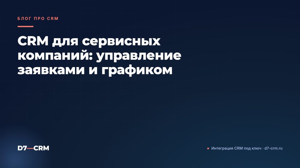 CRM для сервисных компаний: управление заявками и графиком