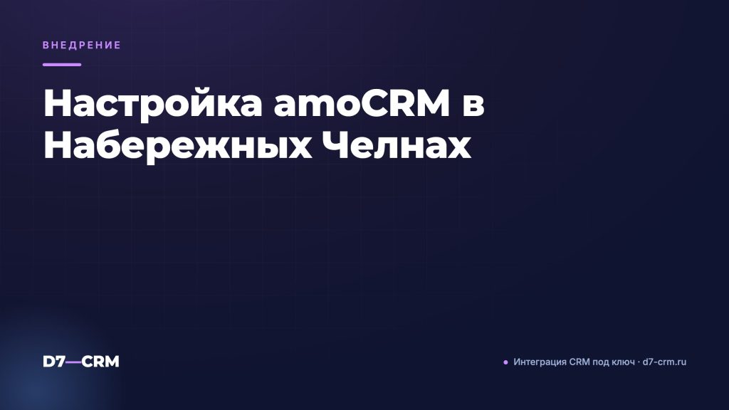 Настройка amoCRM в Набережных Челнах