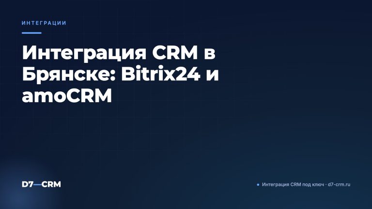Интеграция CRM в Брянске: Bitrix24 и amoCRM