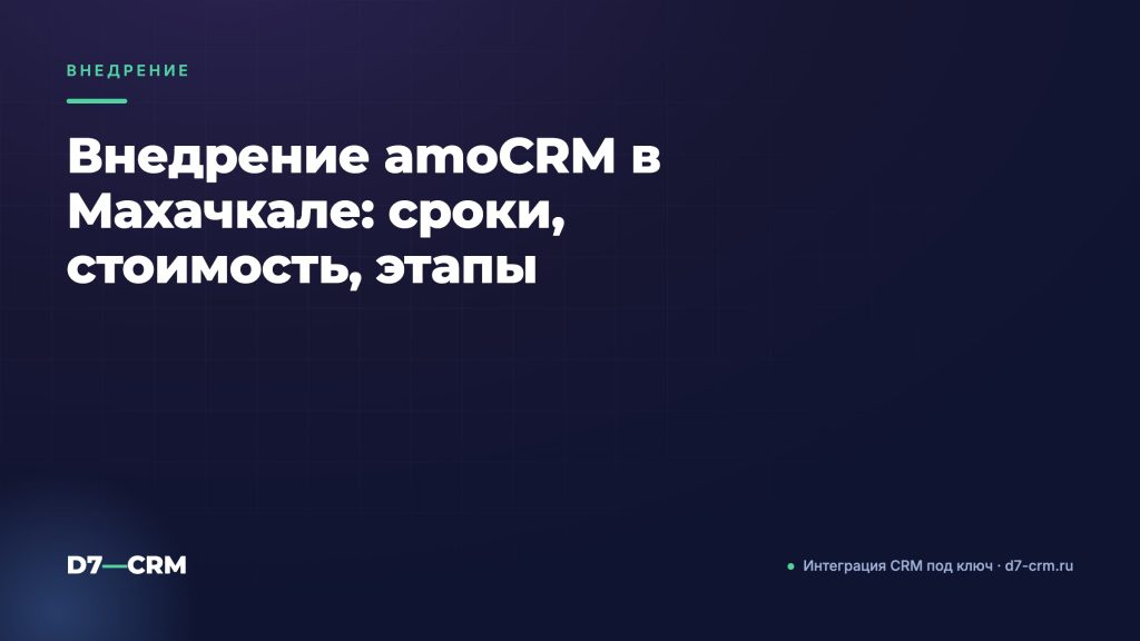 Внедрение amoCRM в Махачкале: сроки, стоимость, этапы