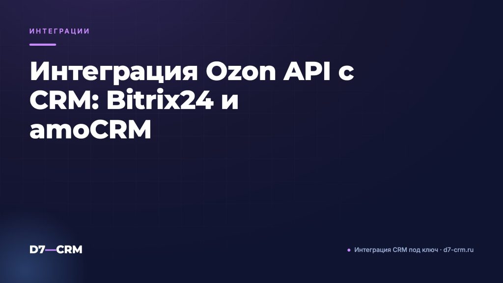 Интеграция Ozon API с CRM: Bitrix24 и amoCRM